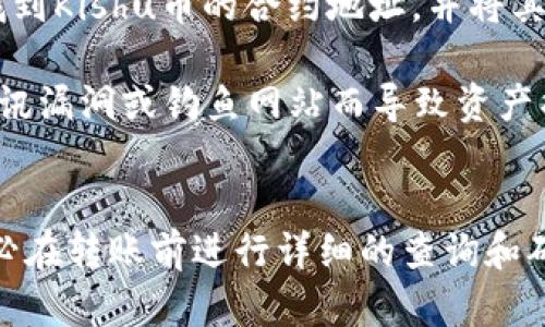 关于Kishu币能否放入Tokenim钱包的问题，首先需要了解两个方面的内容：Kishu币的技术背景和Tokenim钱包的支持功能。

### Kishu币简介
Kishu币是一种基于区块链技术的加密货币，属于所谓的“狗狗币”生态圈，最初以其独特的社区驱动和人性化营销策略而受到广泛关注。Kishu币的主要特点包括低交易费用、高流通性以及活跃的社区支持。它的代币合约是在以太坊（Ethereum）区块链上建立的。

### Tokenim钱包的功能
Tokenim钱包是一款支持多种加密货币存储和交易的钱包应用。它功能多样，通常允许用户存储比特币、以太坊及其他一些主流代币。但是否支持Kishu币这一特定代币，则需要查看Tokenim钱包的具体支持列表。

### Kishu币是否能放入Tokenim钱包
1. **查看支持币种**：首先建议访问Tokenim钱包的官方网站或应用程序，查看其支持的币种列表。如果在支持列表中找到了Kishu币，则可以放入Tokenim钱包。

2. **合约地址**：如果Tokenim钱包不直接支持Kishu币，也可能允许用户添加自定义代币。在这种情况下，你需要找到Kishu币的合约地址，并将其添加至Tokenim钱包中的“自定义代币”部分。

3. **安全性考虑**：在进行任何转账或存储之前，确保对Kishu币和Tokenim钱包的安全性做充分的了解，避免因通讯漏洞或钓鱼网站而导致资产损失。

### 小结
总的来说，Kishu币是否能放入Tokenim钱包取决于钱包本身的支持范围和功能。为确保安全和便捷的资金管理，务必在转账前进行详细的查询和确认。如需进一步的技术支持，建议联系Tokenim钱包的客服获得官方信息。