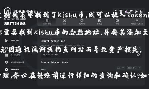 关于Kishu币能否放入Tokenim钱包的问题，首先需要了解两个方面的内容：Kishu币的技术背景和Tokenim钱包的支持功能。

### Kishu币简介
Kishu币是一种基于区块链技术的加密货币，属于所谓的“狗狗币”生态圈，最初以其独特的社区驱动和人性化营销策略而受到广泛关注。Kishu币的主要特点包括低交易费用、高流通性以及活跃的社区支持。它的代币合约是在以太坊（Ethereum）区块链上建立的。

### Tokenim钱包的功能
Tokenim钱包是一款支持多种加密货币存储和交易的钱包应用。它功能多样，通常允许用户存储比特币、以太坊及其他一些主流代币。但是否支持Kishu币这一特定代币，则需要查看Tokenim钱包的具体支持列表。

### Kishu币是否能放入Tokenim钱包
1. **查看支持币种**：首先建议访问Tokenim钱包的官方网站或应用程序，查看其支持的币种列表。如果在支持列表中找到了Kishu币，则可以放入Tokenim钱包。

2. **合约地址**：如果Tokenim钱包不直接支持Kishu币，也可能允许用户添加自定义代币。在这种情况下，你需要找到Kishu币的合约地址，并将其添加至Tokenim钱包中的“自定义代币”部分。

3. **安全性考虑**：在进行任何转账或存储之前，确保对Kishu币和Tokenim钱包的安全性做充分的了解，避免因通讯漏洞或钓鱼网站而导致资产损失。

### 小结
总的来说，Kishu币是否能放入Tokenim钱包取决于钱包本身的支持范围和功能。为确保安全和便捷的资金管理，务必在转账前进行详细的查询和确认。如需进一步的技术支持，建议联系Tokenim钱包的客服获得官方信息。