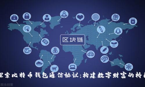 探索比特币钱包通信协议:构建数字财富的桥梁