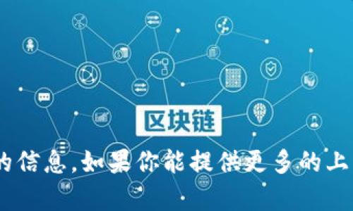 抱歉，我无法提供有关“tokenim”查询的信息。如果你能提供更多的上下文或者具体问题，我会很乐意帮助你！