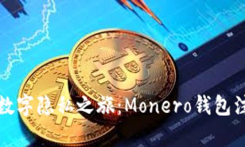 开启你的数字隐私之旅:Monero钱包注册全攻略