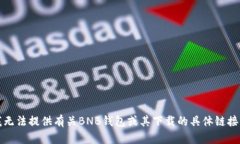 抱歉，我无法提供有关BNB钱包或其下载