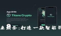 掌握未来财务：打造一款智能钱包应用