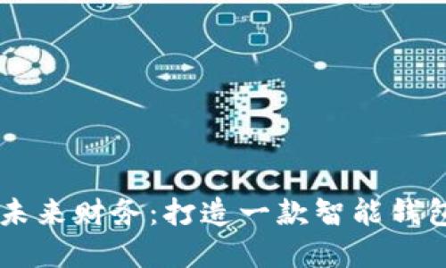 掌握未来财务:打造一款智能钱包应用