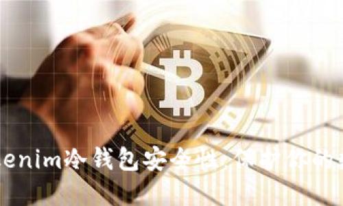 了解tokenim冷钱包安全性:保护你的数字资产