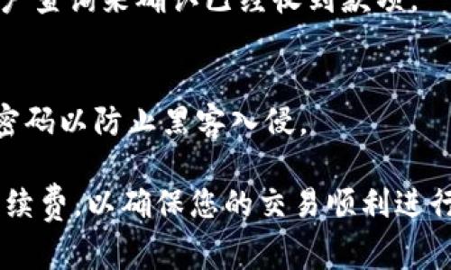 将Tokenim或任何加密货币转移到银行卡通常需要几个步骤。以下是一般的流程，但请注意，具体步骤可能因您所在国家或地区的规定而有所不同。此外，确保您在进行操作前了解相关的风险和费用。

1. 创建交易所账户
首先，您需要选择一个支持Tokenim交易的加密货币交易所。常见的交易所如Binance、Coinbase和Kraken等。在选择交易所时，要确保其支持向本地银行账户提现。

2. 验证身份
大多数交易所在您可以进行交易之前，需要您完成身份验证。这通常涉及上传身份证件和地址证明。在这一阶段请确保提供真实的信息，以避免后续的提现问题。

3. 将Tokenim发送到交易所
一旦您的账户设置完成并经过身份验证，接下来需要将您的Tokenim发送到交易所。查找您的交易所账户中的“充值”或“存款”页面，找到Tokenim的存款地址。使用您的数字钱包发送Tokenim至该地址，并确认转账成功。

4. 进行交易
在您的Tokenim到账后，您可以在交易所上将其兑换成法币（如美元、欧元、人民币等）。通常，您可以选择市场订单或限价订单进行交易。市场订单会以当前市场价格立即成交，而限价订单则允许您设定期望的成交价格。

5. 提现到银行账户
完成Tokenim的交易后，您将获得法币。接下来，您需要找到提现选项。在提现页面，输入您银行账户的信息，选择提现金额，并确认申请。有些交易所可能会收取提现手续费，根据您所在国家的法律法规，资金到账的时间可能会有所不同。

6. 确认到账
通常情况下，提现需要一定的处理时间，资金会在1到5个工作日内到账。在此期间，您可以通过银行账户查询来确认已经收到款项。

重要提示
在整个过程中，请谨慎操作，保持自己数字资产的安全。使用两步验证保护您的交易账户，并定期更新密码以防止黑客入侵。

通过以上几步，您便能够将Tokenim成功转移到银行卡中。在开始之前，务必了解相关的法律规定和手续费，以确保您的交易顺利进行。