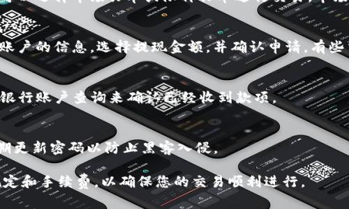 将Tokenim或任何加密货币转移到银行卡通常需要几个步骤。以下是一般的流程，但请注意，具体步骤可能因您所在国家或地区的规定而有所不同。此外，确保您在进行操作前了解相关的风险和费用。

1. 创建交易所账户
首先，您需要选择一个支持Tokenim交易的加密货币交易所。常见的交易所如Binance、Coinbase和Kraken等。在选择交易所时，要确保其支持向本地银行账户提现。

2. 验证身份
大多数交易所在您可以进行交易之前，需要您完成身份验证。这通常涉及上传身份证件和地址证明。在这一阶段请确保提供真实的信息，以避免后续的提现问题。

3. 将Tokenim发送到交易所
一旦您的账户设置完成并经过身份验证，接下来需要将您的Tokenim发送到交易所。查找您的交易所账户中的“充值”或“存款”页面，找到Tokenim的存款地址。使用您的数字钱包发送Tokenim至该地址，并确认转账成功。

4. 进行交易
在您的Tokenim到账后，您可以在交易所上将其兑换成法币（如美元、欧元、人民币等）。通常，您可以选择市场订单或限价订单进行交易。市场订单会以当前市场价格立即成交，而限价订单则允许您设定期望的成交价格。

5. 提现到银行账户
完成Tokenim的交易后，您将获得法币。接下来，您需要找到提现选项。在提现页面，输入您银行账户的信息，选择提现金额，并确认申请。有些交易所可能会收取提现手续费，根据您所在国家的法律法规，资金到账的时间可能会有所不同。

6. 确认到账
通常情况下，提现需要一定的处理时间，资金会在1到5个工作日内到账。在此期间，您可以通过银行账户查询来确认已经收到款项。

重要提示
在整个过程中，请谨慎操作，保持自己数字资产的安全。使用两步验证保护您的交易账户，并定期更新密码以防止黑客入侵。

通过以上几步，您便能够将Tokenim成功转移到银行卡中。在开始之前，务必了解相关的法律规定和手续费，以确保您的交易顺利进行。