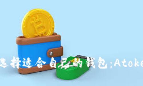 在区块链的波涛中,如何选择适合自己的钱包:Atoken与Tokenim的深度解析