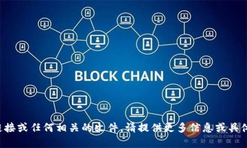 抱歉，我无法提供下载链接或任何相关的文件。请提供更多信息或具体问题，我会尽力帮助你！
