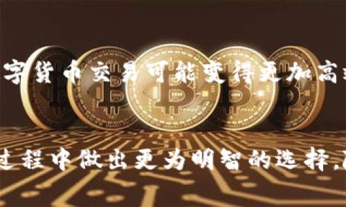 数字货币转账通常是需要手续费的，这笔费用用于激励网络中的矿工或验证者进行交易的处理与确认。手续费的具体金额可以因多种因素而异，包括网络拥堵程度、转账的金额、所使用的区块链网络等。

什么是数字货币转账手续费？
在数字货币世界中，转账手续费是一种交易成本，类似于我们在银行通过传统渠道转账时需要支付的费用。不同的是，数字货币的手续费是由网络参与者设置的，取决于市场的供求状况。每当您在区块链上发起一笔交易时，您需要为交易指定一个手续费，这笔手续费将被用作激励以确保您的交易被快速确认并加入到区块链中。

手续费的构成
手续费的构成主要包括两个部分：基础手续费和矿工费（或网络费）。基础手续费是指转账服务提供者可能收取的费用，例如某些交易所会在提取数字货币时收取费用。而矿工费则是您为了让交易尽快被确认而支付给区块链网络中矿工的报酬。当前网络中进行的交易越多，这个费用可能就会越高，因为矿工通常优先处理手续费相对较高的交易。

影响手续费的因素
数字货币转账手续费的波动受多重因素影响：
ul
li网络拥堵程度：当一个区块链网络中有大量交易待处理时，手续费通常会增加，因为矿工们会优先处理那些支付了较高费用的交易。/li
li转账金额：有时，手续费可能与您转账的金额相关，特别是某些区块链会根据交易金额的大小来计算手续费。/li
li所使用的区块链网络：不同的数字货币采用不同的区块链技术，有些网络的手续费相对较低，而有些则相对较高。例如，比特币网络的手续费通常高于以太坊网络。/li
/ul

如何降低数字货币转账手续费？
如果您想降低数字货币转账的手续费，这里有几个建议：
ul
li选择合适的时机：观察网络拥堵情况，如在网络不繁忙时转账，手续费可能会较低。可以使用一些工具来查看历史费用数据。/li
li选择手续费设置：在许多数字货币钱包中，您可以手动设置手续费，选择较低的费用率会导致交易被确认的时间延长，但同时也可以节省费用。/li
li探索替代方案：某些平台或交易所提供低费用或免手续费的转账服务，您可以考虑使用这些平台进行转账。/li
/ul

影响手续费的长期趋势
数字货币转账手续费在不同的发展阶段经历了多次波动。在过去的几年中，随着数字货币的广泛普及，有关手续费的问题引起了许多投资者的关注。特别是当比特币进入牛市时，其网络手续费曾一度飙升至数十美元，引发了一系列讨论。
未来，随着各种扩展技术（如闪电网络、以太坊2.0等）的出现，数字货币的手续费结构可能会发生变化。比如，闪电网络是比特币扩展的一种解决方案，允许更快速且更便宜的交易验证，理论上可以大幅降低转账手续费。

数字货币的未来：手续费的演变
展望未来，随着越来越多的人加入到数字货币的生态系统中，手续费的波动将变得更加复杂。此外，各种技术创新的涌现可能颠覆现有的手续费模式。未来的数字货币交易可能变得更加高效，手续费将有可能在竞争中被抑制，促进数字货币的更广泛应用。

总结
数字货币转账手续费是不可避免的，它不仅为矿工提供了激励，也影响着用户的使用体验和决策。了解手续费的构成以及各种影响因素，可以帮助用户在转账过程中做出更为明智的选择。随着未来技术的进步，我们或许能期待一个更加高效和灵活的数字货币转账环境。