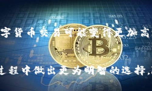 数字货币转账通常是需要手续费的，这笔费用用于激励网络中的矿工或验证者进行交易的处理与确认。手续费的具体金额可以因多种因素而异，包括网络拥堵程度、转账的金额、所使用的区块链网络等。

什么是数字货币转账手续费？
在数字货币世界中，转账手续费是一种交易成本，类似于我们在银行通过传统渠道转账时需要支付的费用。不同的是，数字货币的手续费是由网络参与者设置的，取决于市场的供求状况。每当您在区块链上发起一笔交易时，您需要为交易指定一个手续费，这笔手续费将被用作激励以确保您的交易被快速确认并加入到区块链中。

手续费的构成
手续费的构成主要包括两个部分：基础手续费和矿工费（或网络费）。基础手续费是指转账服务提供者可能收取的费用，例如某些交易所会在提取数字货币时收取费用。而矿工费则是您为了让交易尽快被确认而支付给区块链网络中矿工的报酬。当前网络中进行的交易越多，这个费用可能就会越高，因为矿工通常优先处理手续费相对较高的交易。

影响手续费的因素
数字货币转账手续费的波动受多重因素影响：
ul
li网络拥堵程度：当一个区块链网络中有大量交易待处理时，手续费通常会增加，因为矿工们会优先处理那些支付了较高费用的交易。/li
li转账金额：有时，手续费可能与您转账的金额相关，特别是某些区块链会根据交易金额的大小来计算手续费。/li
li所使用的区块链网络：不同的数字货币采用不同的区块链技术，有些网络的手续费相对较低，而有些则相对较高。例如，比特币网络的手续费通常高于以太坊网络。/li
/ul

如何降低数字货币转账手续费？
如果您想降低数字货币转账的手续费，这里有几个建议：
ul
li选择合适的时机：观察网络拥堵情况，如在网络不繁忙时转账，手续费可能会较低。可以使用一些工具来查看历史费用数据。/li
li选择手续费设置：在许多数字货币钱包中，您可以手动设置手续费，选择较低的费用率会导致交易被确认的时间延长，但同时也可以节省费用。/li
li探索替代方案：某些平台或交易所提供低费用或免手续费的转账服务，您可以考虑使用这些平台进行转账。/li
/ul

影响手续费的长期趋势
数字货币转账手续费在不同的发展阶段经历了多次波动。在过去的几年中，随着数字货币的广泛普及，有关手续费的问题引起了许多投资者的关注。特别是当比特币进入牛市时，其网络手续费曾一度飙升至数十美元，引发了一系列讨论。
未来，随着各种扩展技术（如闪电网络、以太坊2.0等）的出现，数字货币的手续费结构可能会发生变化。比如，闪电网络是比特币扩展的一种解决方案，允许更快速且更便宜的交易验证，理论上可以大幅降低转账手续费。

数字货币的未来：手续费的演变
展望未来，随着越来越多的人加入到数字货币的生态系统中，手续费的波动将变得更加复杂。此外，各种技术创新的涌现可能颠覆现有的手续费模式。未来的数字货币交易可能变得更加高效，手续费将有可能在竞争中被抑制，促进数字货币的更广泛应用。

总结
数字货币转账手续费是不可避免的，它不仅为矿工提供了激励，也影响着用户的使用体验和决策。了解手续费的构成以及各种影响因素，可以帮助用户在转账过程中做出更为明智的选择。随着未来技术的进步，我们或许能期待一个更加高效和灵活的数字货币转账环境。