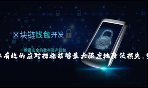 关于Tokenim被盗是否能够找回，以下是一些信息和建议。

### Tokenim被盗的可能性

首先，让我们明确一下Tokenim是什么。Tokenim是一个加密货币钱包，允许用户存储和管理他们的数字资产。然而，随着加密货币的流行，黑客攻击和欺诈行为也日益增加，所以Tokenim用户有时会面临被盗的风险。

### 被盗后该怎么办？

如果你发现自己的Tokenim账户被盗，第一时间的反应应该是采取一系列的防范措施，虽然找回被盗资产的可能性较小，但依然可以尝试以下几点：

1. 立即更改密码
如果你的Tokenim账户及相关的邮箱还是可以访问的，请尽快更改密码，以防止黑客继续使用你的账户进行其他操作。确保新密码强度足够高，包含字母、数字和特殊字符组合。

2. 向Tokenim客服寻求帮助
立即联系Tokenim的客服团队，解释情况并提交任何相关信息，包括被盗的时间、账户活动等。虽然找回已被转移的资产非常困难，但他们可能会提供其他安全建议。

3. 检查交易记录
通过查看你的交易记录，确认所有损失的资产及交易时间。这样一来，你可以收集必要的信息用于后续的追踪和证据提供。

4. 报警
向当地执法机关报案，虽然结果可能不如预期，但将事件记录在案可以帮助保护自己及他人，尤其是在涉及金额巨大或者诈骗操作明显的情况下。

### 被盗资产能找回吗？

对于被盗加密资产的追溯和找回，通常来说，难度很大。许多加密货币交易是不记名、不可追溯的，这让找回失窃资金变得更加复杂。

使用区块链分析工具
有一些公司和机构专门从事区块链分析，帮助追踪被盗资产的流向。你可以考虑寻求他们的帮助。不过，这需要一定的费用，且结果也不能确保100%成功。

安全建议
为了避免未来再遇到类似问题，建议用户在使用任何加密资产平台时采取预防措施，例如：
ul
  li开启双重身份验证（2FA）。/li
  li定期检查账户安全设置。/li
  li不轻信任何钓鱼链接和邮件。/li
  li使用硬件钱包存储大额资产。/li
  li时刻关注官方公告，保持信息更新。/li
/ul

### 结论

在加密货币的世界中，风险总是与机会并存。虽然Tokenim被盗事件令人沮丧，但采取有效的应对措施能够最大限度地降低损失。重要的是，用户需要增强安全意识，谨慎管理自己的数字资产，以降低被盗的风险。

希望以上信息对你有所帮助。如果你有更多的问题，欢迎随时提问！