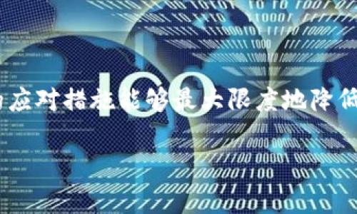 关于Tokenim被盗是否能够找回，以下是一些信息和建议。

### Tokenim被盗的可能性

首先，让我们明确一下Tokenim是什么。Tokenim是一个加密货币钱包，允许用户存储和管理他们的数字资产。然而，随着加密货币的流行，黑客攻击和欺诈行为也日益增加，所以Tokenim用户有时会面临被盗的风险。

### 被盗后该怎么办？

如果你发现自己的Tokenim账户被盗，第一时间的反应应该是采取一系列的防范措施，虽然找回被盗资产的可能性较小，但依然可以尝试以下几点：

1. 立即更改密码
如果你的Tokenim账户及相关的邮箱还是可以访问的，请尽快更改密码，以防止黑客继续使用你的账户进行其他操作。确保新密码强度足够高，包含字母、数字和特殊字符组合。

2. 向Tokenim客服寻求帮助
立即联系Tokenim的客服团队，解释情况并提交任何相关信息，包括被盗的时间、账户活动等。虽然找回已被转移的资产非常困难，但他们可能会提供其他安全建议。

3. 检查交易记录
通过查看你的交易记录，确认所有损失的资产及交易时间。这样一来，你可以收集必要的信息用于后续的追踪和证据提供。

4. 报警
向当地执法机关报案，虽然结果可能不如预期，但将事件记录在案可以帮助保护自己及他人，尤其是在涉及金额巨大或者诈骗操作明显的情况下。

### 被盗资产能找回吗？

对于被盗加密资产的追溯和找回，通常来说，难度很大。许多加密货币交易是不记名、不可追溯的，这让找回失窃资金变得更加复杂。

使用区块链分析工具
有一些公司和机构专门从事区块链分析，帮助追踪被盗资产的流向。你可以考虑寻求他们的帮助。不过，这需要一定的费用，且结果也不能确保100%成功。

安全建议
为了避免未来再遇到类似问题，建议用户在使用任何加密资产平台时采取预防措施，例如：
ul
  li开启双重身份验证（2FA）。/li
  li定期检查账户安全设置。/li
  li不轻信任何钓鱼链接和邮件。/li
  li使用硬件钱包存储大额资产。/li
  li时刻关注官方公告，保持信息更新。/li
/ul

### 结论

在加密货币的世界中，风险总是与机会并存。虽然Tokenim被盗事件令人沮丧，但采取有效的应对措施能够最大限度地降低损失。重要的是，用户需要增强安全意识，谨慎管理自己的数字资产，以降低被盗的风险。

希望以上信息对你有所帮助。如果你有更多的问题，欢迎随时提问！