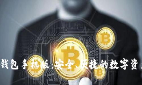 解锁Qtum钱包手机版:安全、便捷的数字资产管理之旅