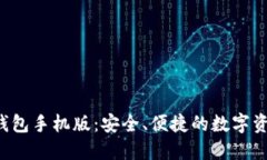 解锁Qtum钱包手机版：安全、便捷的数