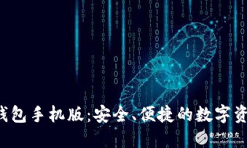 解锁Qtum钱包手机版:安全、便捷的数字资产管理之旅