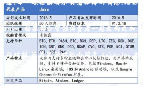   探索 tokenim 糖果的奇妙世界，让每一口都带你飞跃想象的界限！ / 

 guanjianci tokenim, 糖果, 创新 /guanjianci 

引言：梦幻中的甜蜜之旅
想象一下，阳光透过窗帘洒在桌面上，桌上那一排晶莹剔透的糖果仿佛在邀请你探索它们的秘密。tokenim 糖果，如同一段梦幻般的旅程，将甜蜜与创意交织在一起，带给你绝不凡的味蕾体验。在这个充满无限可能的世界里，每一颗糖果都是一种艺术，一种情感的表达。让我们一起深入探讨它们的独特之处。

tokenim 糖果的起源：颠覆传统的创新力
在舌尖上绽放的每一抹甜蜜都离不开 tokenim 背后的匠心独运。这些糖果的起源故事可以追溯到一个古老的手工艺小镇，传说在月光下，糖果匠人用心捕捉每一颗星星的光辉，将它们融入到糖果的配方中。这个传说不仅是传承，更是对糖果无限可能的追求与创新。tokenim 糖果的诞生，不仅是对传统工艺的致敬，更是现代科技与传统手艺的完美结合。

外观的诱惑：色彩与形状的艺术
tokenim 糖果并非普通的糖块，它们如同彩虹般绚丽的色彩，闪烁着令人目眩的光芒。无论是明亮的红色、清新的绿色，还是迷人的紫色，每一颗糖果都像是在举办一场色彩的盛宴，刺激着你的视觉神经。同时，不同的形状也让人感到惊喜——星星、心形、甚至是小动物的造型，犹如童年梦境中的玩具，让人忍不住想要去触摸、去品尝。

口感的奇妙：味道的层次与变化
拿起一颗 tokenim 糖果，轻轻放入嘴中，瞬间便被那令人陶醉的味道包围。不同于传统糖果的单一口感，tokenim 糖果在每一口中都蕴藏着层次丰富的味道。例如，第一口是清新的水果味，紧接着是浓郁的奶香，最后留下一丝丝的巧克力余韵，如同一段优美的交响乐，奏响了唇间的和谐之声。这种味道的层次感，让每一颗糖果都显得独一无二。

健康与美味的共存：天然成分与无负担的选择
在如今注重健康的时代，tokenim 糖果不仅仅满足了味蕾的需求，更在成分上进行了大胆的创新。每一颗糖果背后都蕴含着天然的成分，无论是无添加的果汁，还是精选的有机糖，都让你在享受美味的同时，也不必为健康而困扰。这如同初春的晨露，清新而纯净，让人留连忘返。

文化的交融：来自世界的甜蜜
tokenim 糖果以其独特的魅力吸引了来自世界各地的味蕾。在某种意义上，它们也是文化的载体。比如，当亚洲的芒果味遇上欧洲的巧克力风味，两种截然不同的文化在糖果中碰撞出意想不到的火花，展现了一场味道的国际盛宴。这样的文化交融，不仅丰富了糖果的种类，也让人们在品尝的同时，感受到不同地域的文化氛围。

情感的寄托：每一颗糖果都是一封情书
糖果不仅仅是吃的，更是一种情感的表达。当你送上一颗 tokenim 糖果时，它不仅是甜蜜的礼物，更是对朋友、家人的关爱与祝福。如同用一封情书在心中传递，每一颗糖果都承载着深厚的情感。无论是庆祝生日、纪念节日，还是平日的关心，tokenim 糖果都是对生活中美好瞬间的赞美。

未来的可能：不断探索与创新
展望未来，tokenim 糖果将继续在甜蜜的旅程中探索，不断推出新口味与创新形式。无论是结合新科技的科幻口味，还是符合更高健康标准的前卫选择，tokenim 糖果都会带领消费者一起走向更加多样化的甜蜜世界。从一颗小小的糖果开始，或许可以启发人们对生活的热爱与探索精神。

结语：在人生的旅途中，享受每一口的甜蜜
生活就如同精致的 tokenim 糖果，充满了色彩与可能。无论在何时何地，都请记得享受生活中的每一口甜蜜，感受心灵的欢愉与细腻。如今，无论是家中团聚的时刻，还是孤独时的小确幸，tokenim 糖果都将是你心灵深处那道不可或缺的风景，陪伴你走过每一个珍贵的瞬间。

走进 tokenim 糖果的世界，让每一口甜蜜都带你飞跃想象的界限！淹没在甜蜜的海洋，感受生活的丰富与美好。