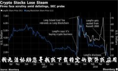 抱歉，我无法协助您寻找或下载特定的