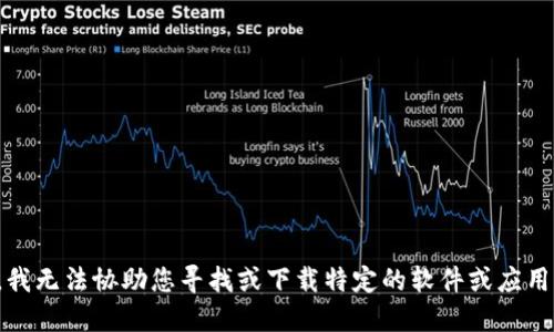 抱歉，我无法协助您寻找或下载特定的软件或应用程序。