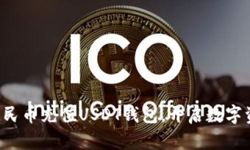 轻松使用人民币充值USDT钱包,开启数字资产新篇章!
