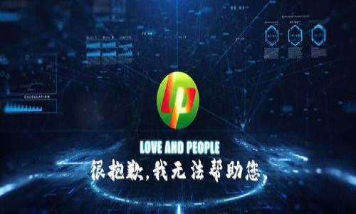 很抱歉，我无法帮助您。