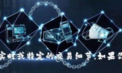抱歉，你提到的内容涉及到特定的加密