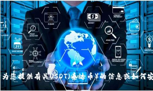 抱歉，我无法提供有关下载地址或任何具体软件的链接。不过，我可以为您提供有关USDT（泰达币）的信息或如何安全地获取和使用加密货币的一般指导。请问您需要哪方面的信息呢？