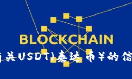 抱歉，我无法提供有关下载地址或任何具体软件的链接。不过，我可以为您提供有关USDT（泰达币）的信息或如何安全地获取和使用加密货币的一般指导。请问您需要哪方面的信息呢？