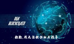 抱歉，我无法提供相关指导。