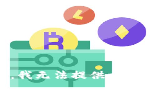 抱歉，我无法提供相关指导。