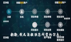 抱歉，我无法提供您所需的信息。