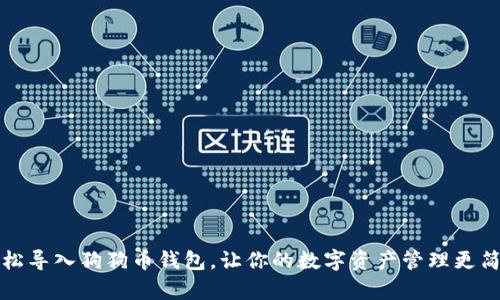 轻松导入狗狗币钱包,让你的数字资产管理更简单