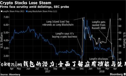 解锁Tokenim钱包的潜力:全面了解应用功能与使用技巧