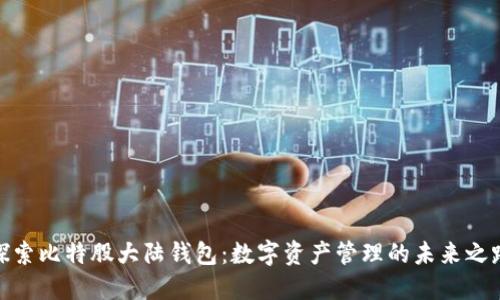 探索比特股大陆钱包:数字资产管理的未来之路