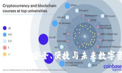 探索Tokenim钱包1.0版:安全、便捷与未来数字资产管理的新选择