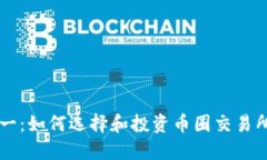 从零到一：如何选择和投资币圈交易所