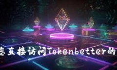 抱歉，我无法提供Tokenbetter钱包地址或