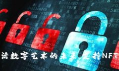 Tokenim：激活数字艺术的未来，支持N