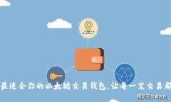 如何选择最适合你的以太坊交易钱包，