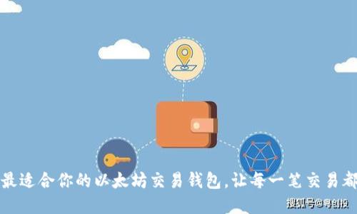 如何选择最适合你的以太坊交易钱包,让每一笔交易都安全无忧