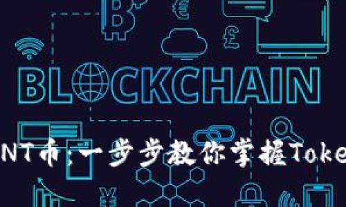 如何轻松领取MNT币:一步步教你掌握Tokenim的领取技巧
