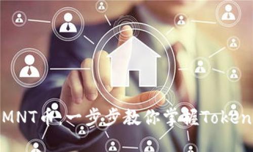如何轻松领取MNT币:一步步教你掌握Tokenim的领取技巧