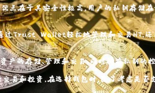 在加密货币世界中，HT（Huobi Token）是一种重要的交易所代币，通常用于在火币交易所进行交易时降低手续费或获得其他利益。要有效存储和使用HT代币，你需要选择一个支持该代币的钱包。以下是一些支持HT的钱包：

1. Huobi钱包
作为HT代币的发行平台，火币交易所本身提供了一款官方钱包。这款钱包不仅支持HT，还支持多种其他加密货币。用户可以直接在火币平台上进行存取款，使用起来非常方便。此外，Huobi钱包还提供了良好的安全性和用户体验。

2. MyEtherWallet (MEW)
MyEtherWallet是一个广受欢迎的以太坊和ERC-20代币的钱包。由于HT是基于以太坊的ERC-20代币，用户可以通过MyEtherWallet轻松管理和存储HT。在这里，你可以直接形成自己的钱包，并且拥有对私钥的完全控制。

3. MetaMask
MetaMask是一款流行的以太坊钱包和浏览器扩展，支持所有ERC-20代币，包括HT。通过MetaMask，用户可以方便地与去中心化应用（DApps）进行交互，同时安全地管理自己的HT资产。MetaMask的用户界面友好且易于使用，非常适合新手用户。

4. Ledger硬件钱包
Ledger系列硬件钱包（如Ledger Nano S和Ledger Nano X）支持多种加密货币，包括HT代币。硬件钱包的优点在于其安全性极高，用户的私钥存储在设备内部，不会在线暴露。这使得Ledger成为长期持有HT代币的理想选择，确保你的资产安全不受黑客攻击。

5. Trust Wallet
Trust Wallet是一个移动设备钱包，支持多种区块链和ERC-20代币，HT也是其支持的项目之一。用户可以通过Trust Wallet轻松地管理和交易HT，还能通过内置的去中心化交易所（DEX）进行交易。这款钱包的界面简洁，易于使用，适合移动端用户。

6. Atomic Wallet
Atomic Wallet是一个支持多种币种的去中心化钱包，它也支持HT。用户可以通过Atomic Wallet进行加密资产的存储、管理和交易，同时拥有私钥的控制权。此外，Atomic Wallet提供了内置交换功能，使得用户可以在应用内轻松交换代币。

通过正确选择支持HT的钱包，用户不仅可以安全地管理自己的资产，还能利用这些钱包提供的各种功能进行交易和投资。在选择钱包时，除了考虑是否支持HT，还应注意钱包的安全性、易用性和是否符合个人的需求。