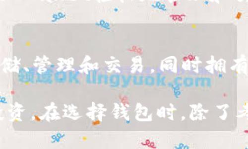 在加密货币世界中，HT（Huobi Token）是一种重要的交易所代币，通常用于在火币交易所进行交易时降低手续费或获得其他利益。要有效存储和使用HT代币，你需要选择一个支持该代币的钱包。以下是一些支持HT的钱包：

1. Huobi钱包
作为HT代币的发行平台，火币交易所本身提供了一款官方钱包。这款钱包不仅支持HT，还支持多种其他加密货币。用户可以直接在火币平台上进行存取款，使用起来非常方便。此外，Huobi钱包还提供了良好的安全性和用户体验。

2. MyEtherWallet (MEW)
MyEtherWallet是一个广受欢迎的以太坊和ERC-20代币的钱包。由于HT是基于以太坊的ERC-20代币，用户可以通过MyEtherWallet轻松管理和存储HT。在这里，你可以直接形成自己的钱包，并且拥有对私钥的完全控制。

3. MetaMask
MetaMask是一款流行的以太坊钱包和浏览器扩展，支持所有ERC-20代币，包括HT。通过MetaMask，用户可以方便地与去中心化应用（DApps）进行交互，同时安全地管理自己的HT资产。MetaMask的用户界面友好且易于使用，非常适合新手用户。

4. Ledger硬件钱包
Ledger系列硬件钱包（如Ledger Nano S和Ledger Nano X）支持多种加密货币，包括HT代币。硬件钱包的优点在于其安全性极高，用户的私钥存储在设备内部，不会在线暴露。这使得Ledger成为长期持有HT代币的理想选择，确保你的资产安全不受黑客攻击。

5. Trust Wallet
Trust Wallet是一个移动设备钱包，支持多种区块链和ERC-20代币，HT也是其支持的项目之一。用户可以通过Trust Wallet轻松地管理和交易HT，还能通过内置的去中心化交易所（DEX）进行交易。这款钱包的界面简洁，易于使用，适合移动端用户。

6. Atomic Wallet
Atomic Wallet是一个支持多种币种的去中心化钱包，它也支持HT。用户可以通过Atomic Wallet进行加密资产的存储、管理和交易，同时拥有私钥的控制权。此外，Atomic Wallet提供了内置交换功能，使得用户可以在应用内轻松交换代币。

通过正确选择支持HT的钱包，用户不仅可以安全地管理自己的资产，还能利用这些钱包提供的各种功能进行交易和投资。在选择钱包时，除了考虑是否支持HT，还应注意钱包的安全性、易用性和是否符合个人的需求。