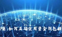 掌控你的未来：如何正确使用资金钱包