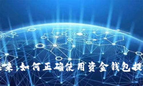 掌控你的未来:如何正确使用资金钱包提升财务自由