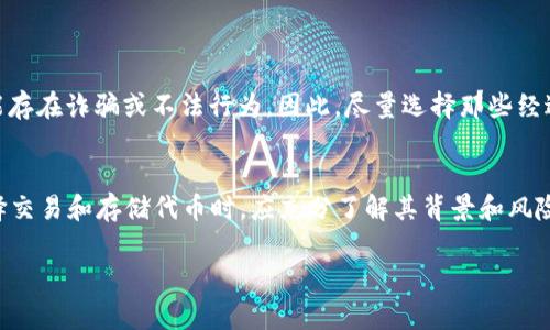 “屎币”通常是指一些在加密货币领域中非主流或价值较低的代币。关于“tokenim”是否能够存储这样的代币，我们可以从以下几个方面来探讨。

什么是Tokenim
Tokenim 是一个数字资产管理平台或工具，主要用于存储、交易和管理各种加密货币和代币。它的设计旨在提供用户友好的界面，支持多种加密货币，并为用户提供安全和便捷的数字资产管理方案。

屎币的定义与特征
屎币是一个通俗的称呼，通常用来形容那些市场价值低、交易量少，或者没有实际用途的加密货币。虽然这些代币可能在某个时刻会受到热捧，甚至出现短暂的价格暴涨，但它们通常缺乏基本面支持，长期投资风险较高。

Tokenim支持的代币范围
Tokenim 的兼容性取决于平台的设计和技术架构。通常，一个好的数字资产管理平台会支持主流的加密货币，如比特币、以太坊以及各种 ERC-20 代币。如果屎币是某种特定的代币，并且它符合 Tokenim 所支持的标准，那么它就可能被存储在该平台上。

如何判断Tokenim能否存储屎币
要确定 Tokenim 是否能够存储某个特定的屎币，你可以采取以下步骤：
ol
    li检查 Tokenim 官方网站或帮助文档，寻找支持的代币列表。/li
    li查看该屎币的具体信息，包括区块链协议和技术标准，判断其是否是 ERC-20 或其他主流标准。/li
    li如果相关信息不清晰，可以直接联系 Tokenim 的客服，询问他们对该代币的支持情况。/li
/ol

存储屎币的风险
存储屎币存在一定的风险，这些代币的流动性可能较低，随时面临价值崩盘的风险。此外，某些屎币也可能存在诈骗或不法行为。因此，尽量选择那些经过验证的平台，确保资产安全。

总结
Tokenim 是否能够存储屎币主要依赖于屎币本身的技术标准以及 Tokenim 的支持范围。投资者在选择交易和存储代币时，应充分了解其背景和风险，做出明智的决策。

如需进一步的信息或具体代币的支援情况，请检查 Tokenim 的官方网站或咨询其客服。