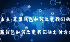 思考以“数字货币的未来：苹果钱包如