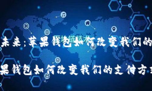 思考以“数字货币的未来:苹果钱包如何改变我们的支付方式”为核心的
数字货币的未来:苹果钱包如何改变我们的支付方式