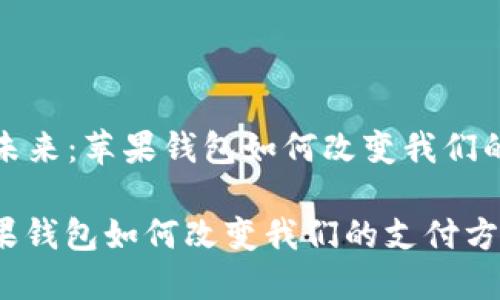 思考以“数字货币的未来:苹果钱包如何改变我们的支付方式”为核心的
数字货币的未来:苹果钱包如何改变我们的支付方式